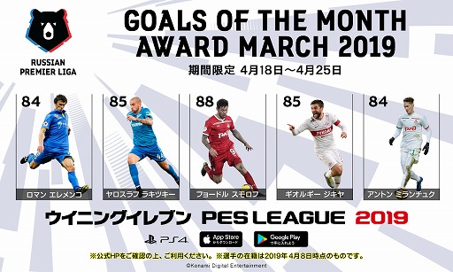 ウイニングイレブン 19 にロシア プレミアリーグの5選手が今月の 注目選手 として初登場 ウイニングイレブン 19 にロシア プレミアリーグの5選手が今月の 注目選手 として初登場