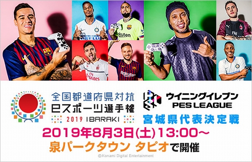 画像ギャラリー No.001のサムネイル画像 / 全国都道府県対抗eスポーツ選手権 2019 IBARAKI 「ウイニングイレブン」部門の宮城県代表決定戦が8月3日に開催