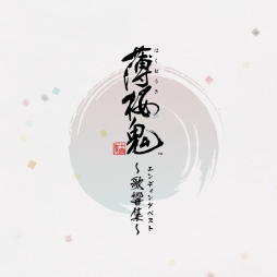 画像集 No.002のサムネイル画像 / 「薄桜鬼」シリーズのエンディング楽曲を収録したベストアルバムCDが本日発売。配信も開始
