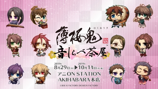 画像ギャラリー No.009のサムネイル画像 / 「薄桜鬼」シリーズ×アニ ON STATIONの初コラボが8月29日に期間限定オープン