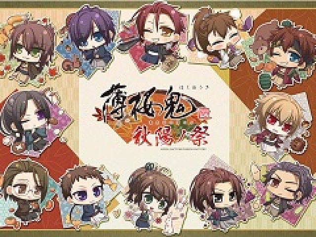 薄桜鬼 真改 の描き下ろしちびキャライラストグッズを販売する 秋陽ノ祭 あきひのまつり が京都マルイにて開催