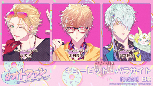 画像ギャラリー No.002のサムネイル画像 / オトメイトファンイベント「Dessert de Otomate 2022」出演タイトルとキャスト情報が公開