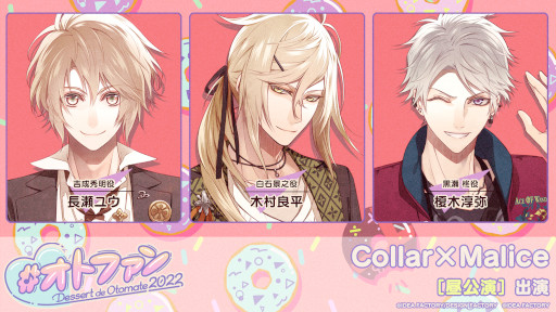画像ギャラリー No.003のサムネイル画像 / オトメイトファンイベント「Dessert de Otomate 2022」出演タイトルとキャスト情報が公開