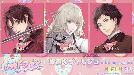 画像ギャラリー No.006のサムネイル画像 / オトメイトファンイベント「Dessert de Otomate 2022」出演タイトルとキャスト情報が公開