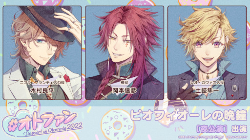 画像ギャラリー No.007のサムネイル画像 / オトメイトファンイベント「Dessert de Otomate 2022」出演タイトルとキャスト情報が公開