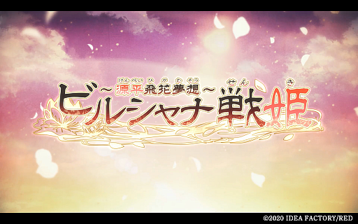 画像ギャラリー No.001のサムネイル画像 / 「ビルシャナ戦姫 〜源平飛花夢想〜」のプロモーションムービーが本日公開