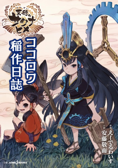 天穂のサクナヒメ」の廉価版が12月9日に発売。小説“天穂のサクナヒメ