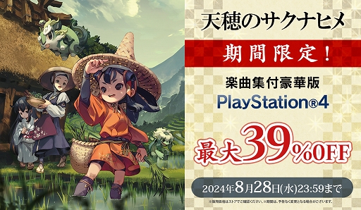 画像ギャラリー No.001のサムネイル画像 / 「天穂のサクナヒメ」楽曲集付豪華版(DL版)が最大39%オフになるセールを開始。期間は8月28日まで