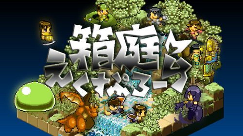 箱庭えくすぷろーらもあ がsteamとplayismで配信開始 フリー版から大幅グレードアップを遂げたアクションrpg