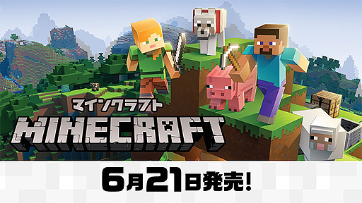Switch向け Minecraft のパッケージ版とdl版が6月21日に発売 Switch Editionの機能追加版 で 同edition所持者は無料アップグレード可