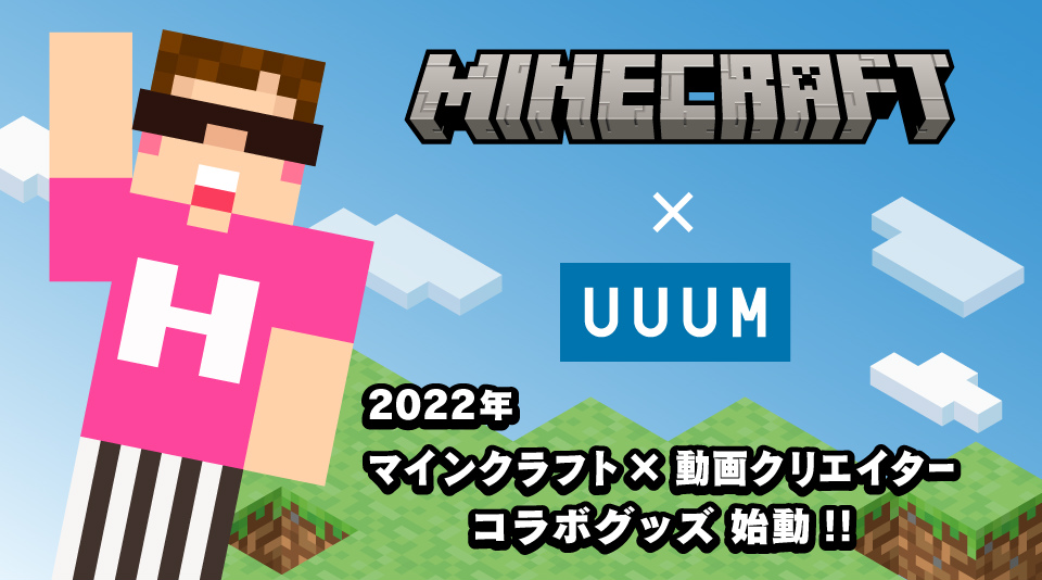 Uuumが Minecraft と動画クリエイターのコラボ商品化権を取得