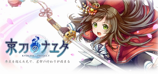 画像ギャラリー No.003のサムネイル画像 / 新作タワーディフェンスゲーム「京刀のナユタ」の事前登録がスタート。魅力的な“神刀使い”とともに強大な妖魔から京都を守ろう
