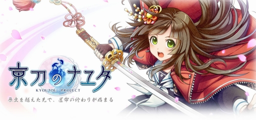 画像ギャラリー No.005のサムネイル画像 / 「京刀のナユタ」,最新プロモーションムービーを公開。洲崎 綾さんが歌う主題歌「残花」にのせてゲームの世界観を感じよう