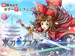 画像ギャラリー No.001のサムネイル画像 / 今夜の「RADIO 4Gamer Tap(仮)」では,「京刀のナユタ」を取り上げます