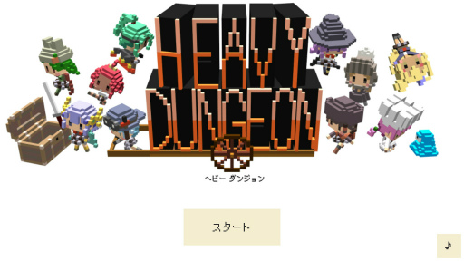 可愛いキャラとヘビーなプレイ Android向けrpg Heavydungeon を紹介する ほぼ 日刊スマホゲーム通信 第1715回