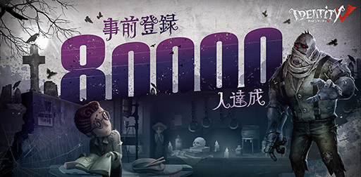 画像ギャラリー No.001のサムネイル画像 / スマホアプリ「Identity V」のiOS版が7月5日に先行配信。事前登録者数は8万人を突破