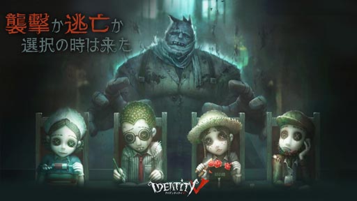 サバイバーとハンターの戦いがいよいよ幕開け 1対4の非対称型マルチプレイゲーム Identity V のios版が本日13 00に先行配信