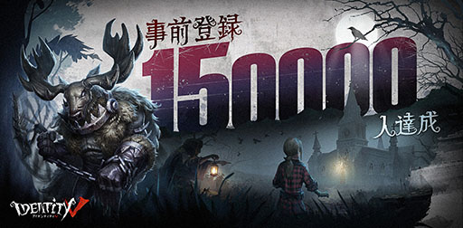 画像ギャラリー No.002のサムネイル画像 / サバイバーとハンターの戦いがいよいよ幕開け。1対4の非対称型マルチプレイゲーム「Identity V」のiOS版が本日13:00に先行配信