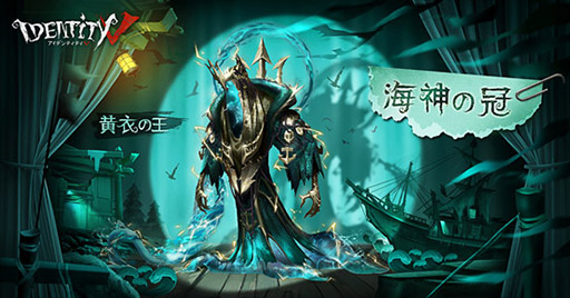 画像ギャラリー No.002のサムネイル画像 / 「Identity V」,タコのような触手を持つハンター「黄衣の王」と,4つめのマップ「湖景村」が実装に