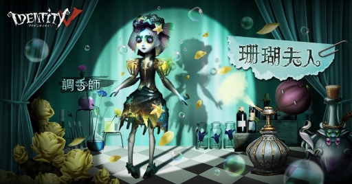 Identity V」,新たなサバイバー「調香師ウィラ」が登場。ハンター「黄