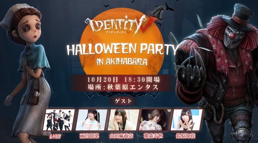 画像ギャラリー No.001のサムネイル画像 / 「IdentityV」,コスプレイヤーらが出演する「ハロウィンパーティー」を秋葉原で開催