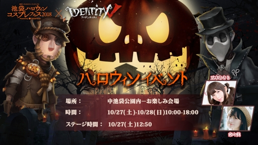 Identity V が10月27日より開催される 池袋ハロウィンコスプレフェス 18 に参加