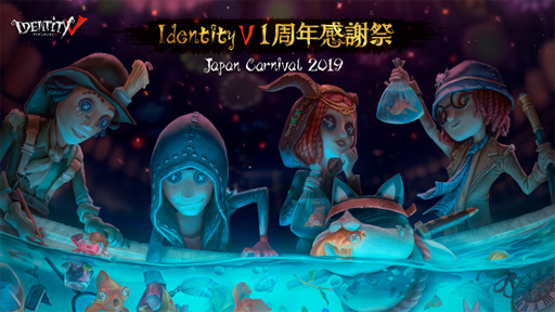 画像ギャラリー No.001のサムネイル画像 / 「Identity V」,福岡,札幌,大阪の3都市で開催した「1周年感謝祭」の様子を公開