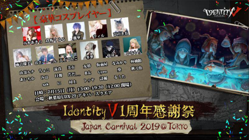 画像ギャラリー No.009のサムネイル画像 / 「Identity V」,福岡,札幌,大阪の3都市で開催した「1周年感謝祭」の様子を公開