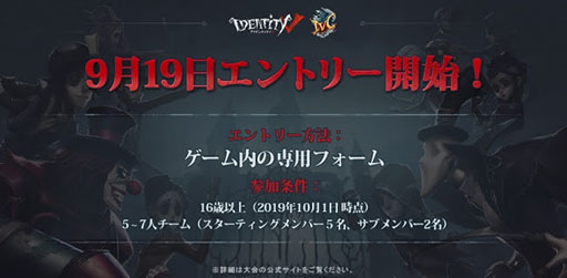 ���������꡼ No.002�Υ���ͥ������ / e���ݡ�������Identity V Championship�������פγ��Ť����ꡣ9��19���˥���ȥ꡼�򳫻�