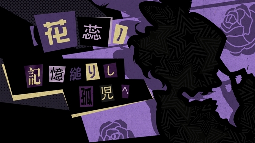 画像ギャラリー No.005のサムネイル画像 / 「Identity V」×「ペルソナ5」コラボ第2弾がスタート。新たに「心の怪盗団」のメンバー4人の限定コラボ衣装が登場