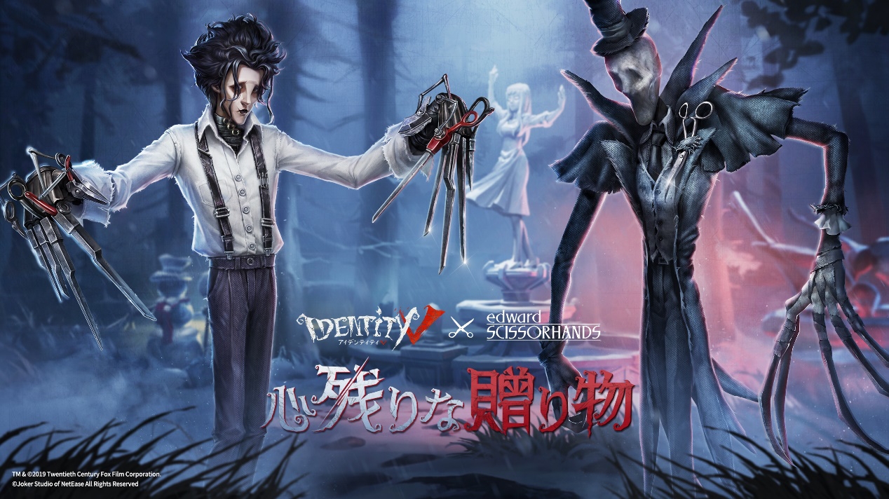 画像集 002 Identity V第五人格 シザーハンズ コラボがスタート 名作映画の