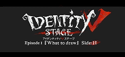 #001Υͥ/Identity V STAGEEpisode2θƤȯɽ֥䡤饯ȶʥХ륯ˡɤоʤɤ餫