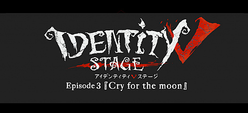 画像ギャラリー No.001のサムネイル画像 / 舞台「Identity V STAGE」Episode3の追加キャストが決定。チケット販売スケジュールも発表