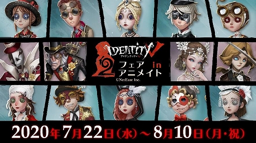 アニメイト Identity V 2周年フェア In アニメイト を7月22日から開催