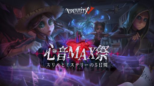 Identity V 第五人格 リリース1000日記念イベント 心音max祭 が開催決定