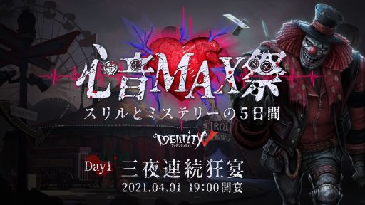 Identity V 第五人格 リリース1000日記念イベント 心音max祭 が開催決定 Identity V 第五人格 リリース1000日記念イベント 心音max祭 が開催決定
