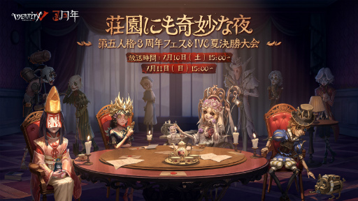 画像ギャラリー No.003のサムネイル画像 / 「Identity V」3周年フェス&夏季IVC決勝大会にて新サバイバー&新ハンターの情報が公開