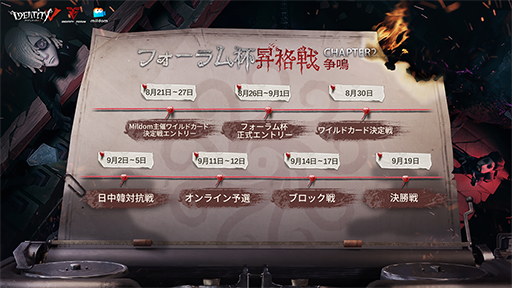 画像ギャラリー No.002のサムネイル画像 / Mildomで「第五人格フォーラム杯昇格戦Chapter2-争鳴」のライブ配信が決定