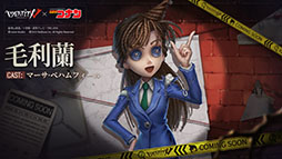 画像ギャラリー No.004のサムネイル画像 / 「Identity V 第五人格」とTVアニメ「名探偵コナン」コラボイベント第1弾が本日スタート。コナンや蘭がコラボ衣装としてゲーム内に登場