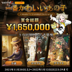 画像ギャラリー No.001のサムネイル画像 / 「Identity V」×とらのあなコラボ企画として2次創作コンテストが11月20日より開催