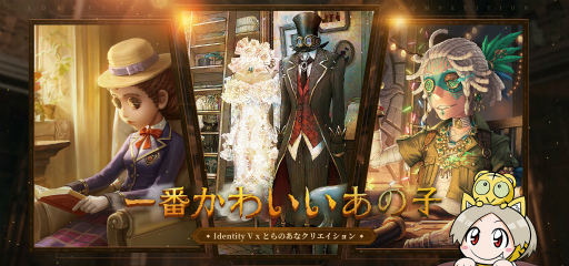 画像ギャラリー No.003のサムネイル画像 / 「Identity V」×とらのあなコラボ企画として2次創作コンテストが11月20日より開催