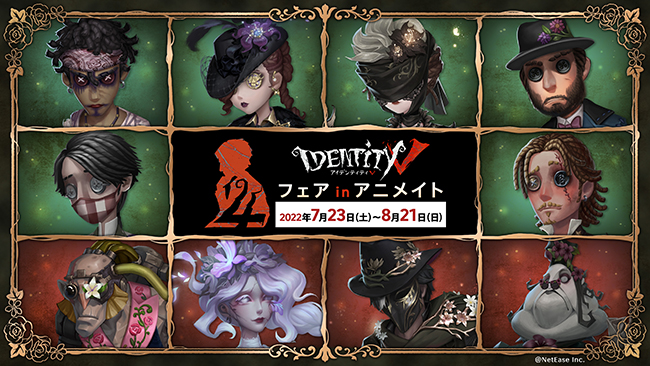 Identity V」,全国のアニメイトで4周年記念フェア開催