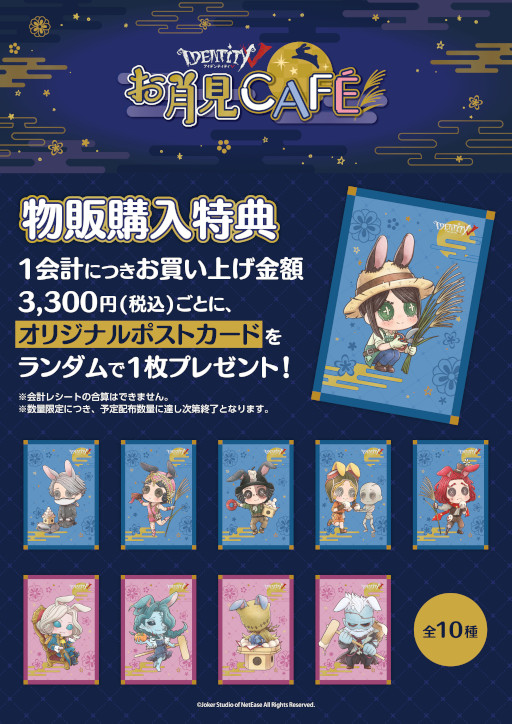 画像ギャラリー No.009のサムネイル画像 / 「Identity V」,お月見をテーマにしたコラボカフェを10月より開催
