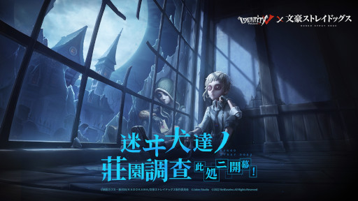 画像ギャラリー No.001のサムネイル画像 / 「Identity V 第五人格」,「文豪ストレイドッグス」とのコラボ第一弾を開催