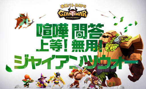 画像ギャラリー No.001のサムネイル画像 / “ワンボタン操作”で楽しめるスマホ向けRPG「ジャイアンツウォー」が6月に配信予定。事前登録の受付も開始