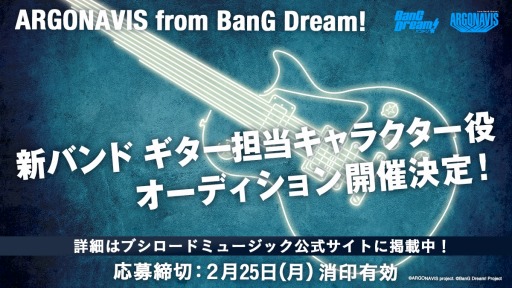 Bang Dream 新プロジェクト Argonavis のキービジュアルが公開 ギター担当オーディションの応募受付がスタート