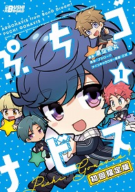 画像ギャラリー No.001のサムネイル画像 / 4コマ漫画「ぷちゴナビス1巻」の初回限定版が発売。特典としてCDとブックレットが付属