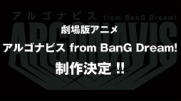 画像ギャラリー No.009のサムネイル画像 / 「アルゴナビス from BanG Dream! AAside」の配信開始は2021年1月14日。リアルライブ情報や舞台化,劇場版アニメの制作も発表に
