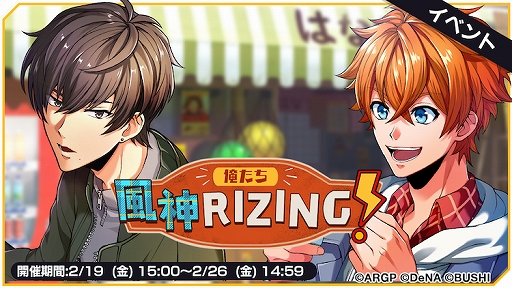 画像ギャラリー No.001のサムネイル画像 / 「アルゴナビス」でイベント“俺たち風神RIZING!”が開催。カバー曲“情熱の薔薇”も追加