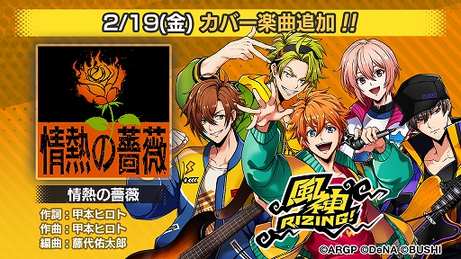 画像ギャラリー No.002のサムネイル画像 / 「アルゴナビス」でイベント“俺たち風神RIZING!”が開催。カバー曲“情熱の薔薇”も追加